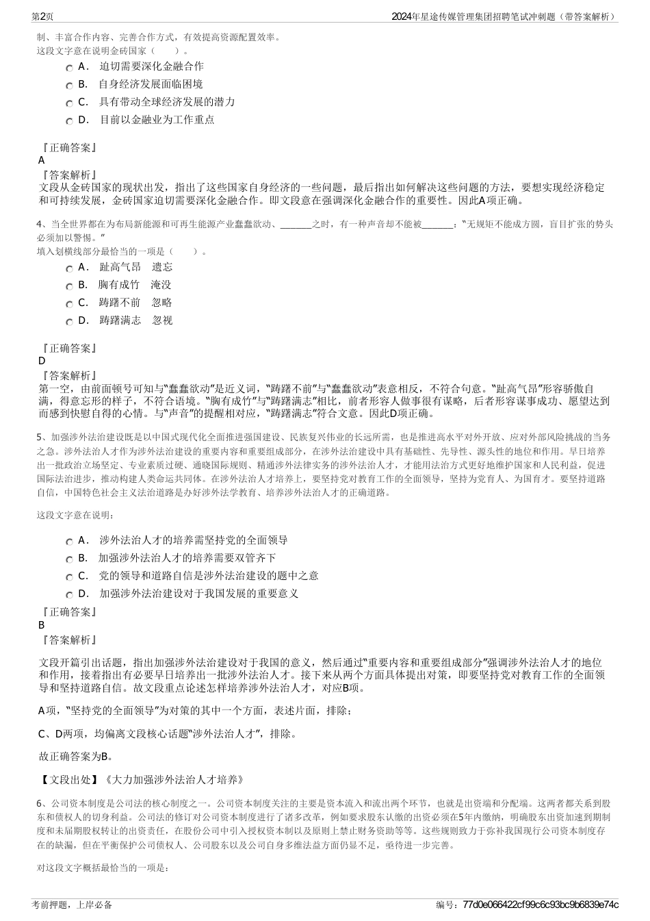 2024年星途传媒管理集团招聘笔试冲刺题（带答案解析）_第2页