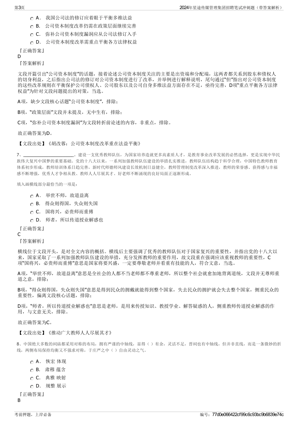 2024年星途传媒管理集团招聘笔试冲刺题（带答案解析）_第3页