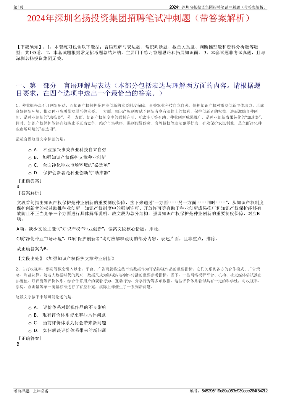 2024年深圳名扬投资集团招聘笔试冲刺题（带答案解析）_第1页