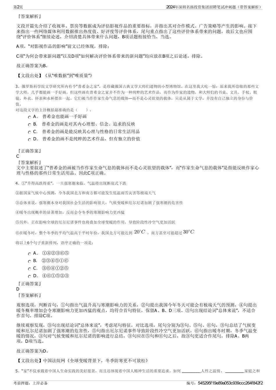 2024年深圳名扬投资集团招聘笔试冲刺题（带答案解析）_第2页