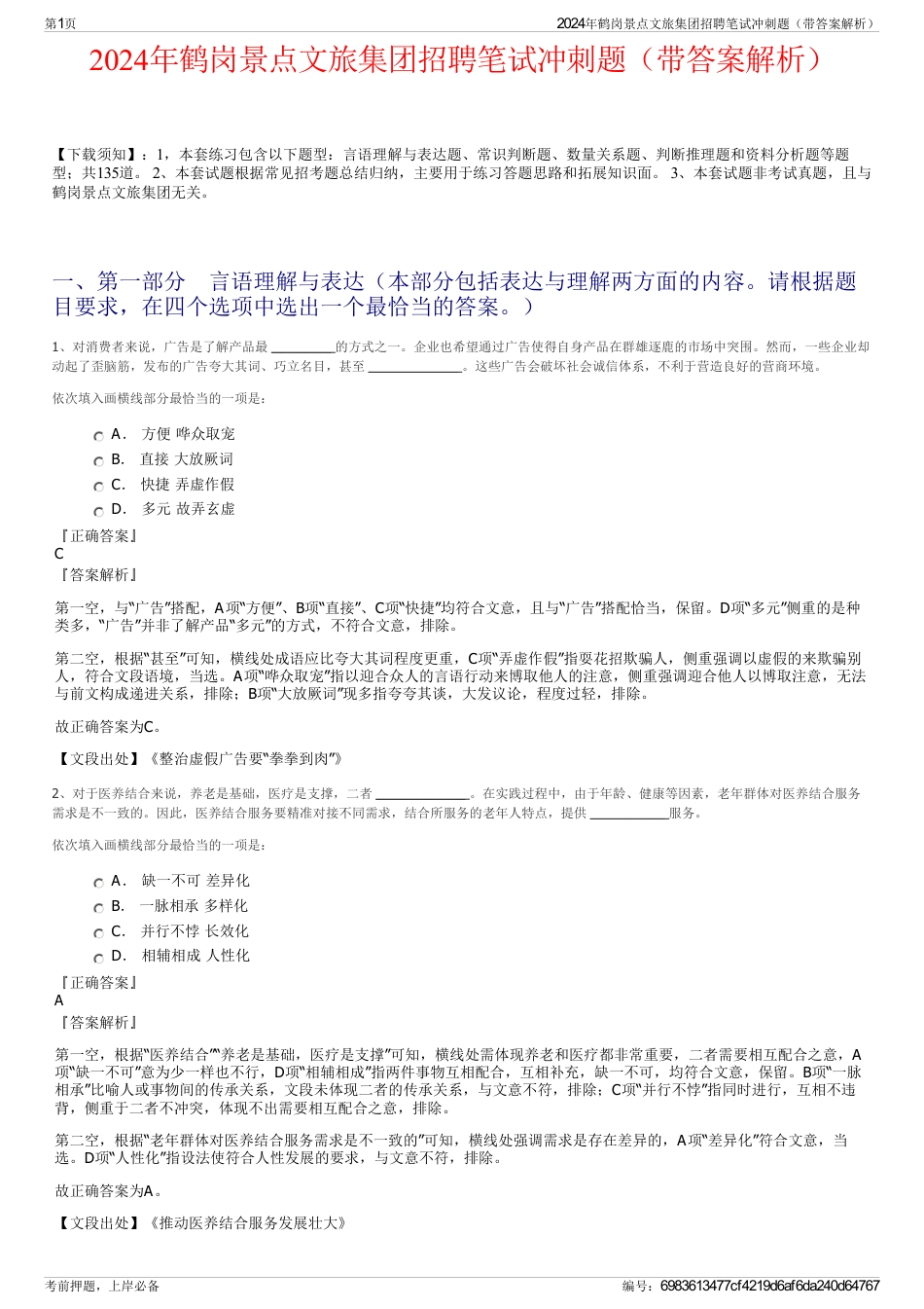 2024年鹤岗景点文旅集团招聘笔试冲刺题（带答案解析）_第1页