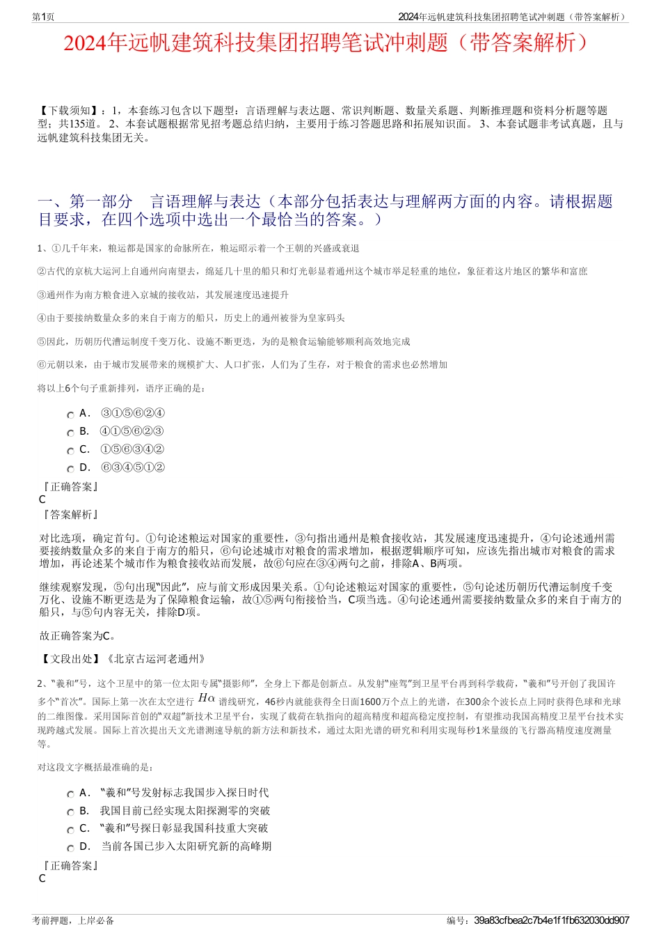 2024年远帆建筑科技集团招聘笔试冲刺题（带答案解析）_第1页