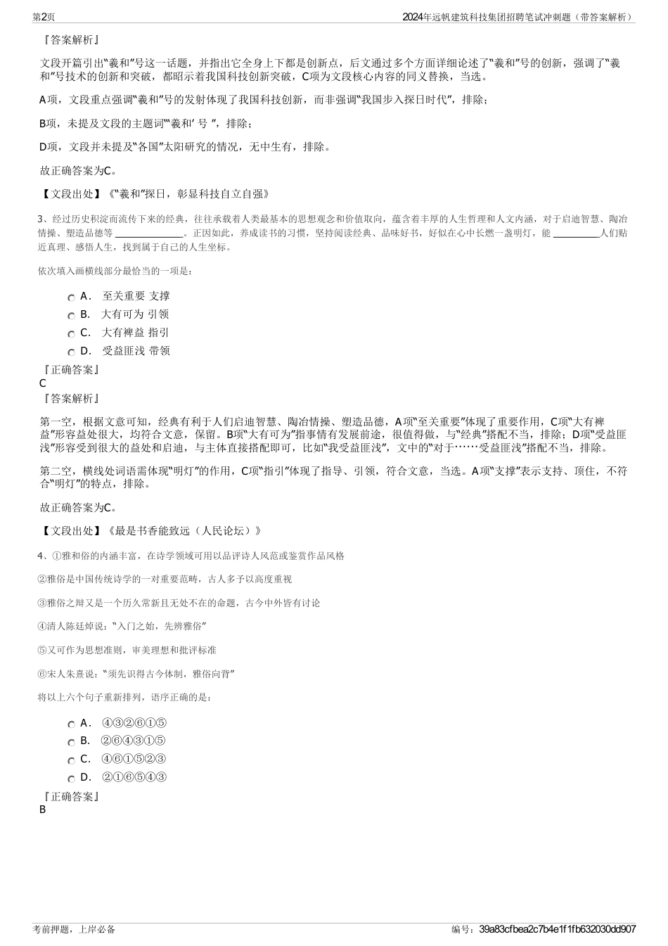 2024年远帆建筑科技集团招聘笔试冲刺题（带答案解析）_第2页