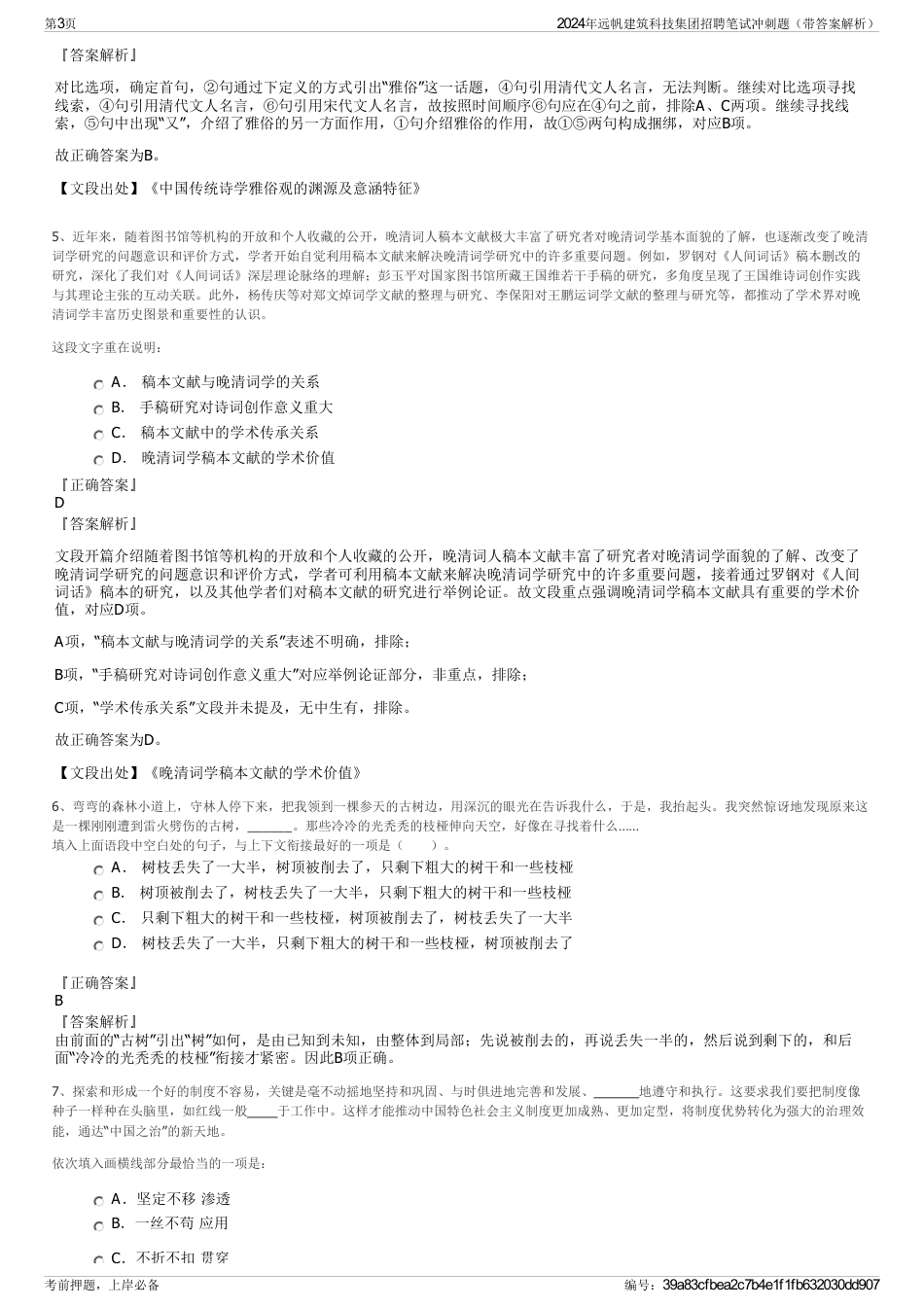 2024年远帆建筑科技集团招聘笔试冲刺题（带答案解析）_第3页