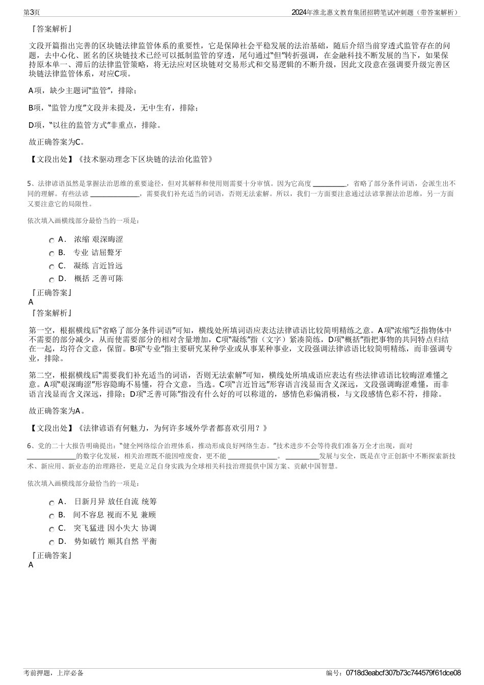 2024年淮北惠文教育集团招聘笔试冲刺题（带答案解析）_第3页