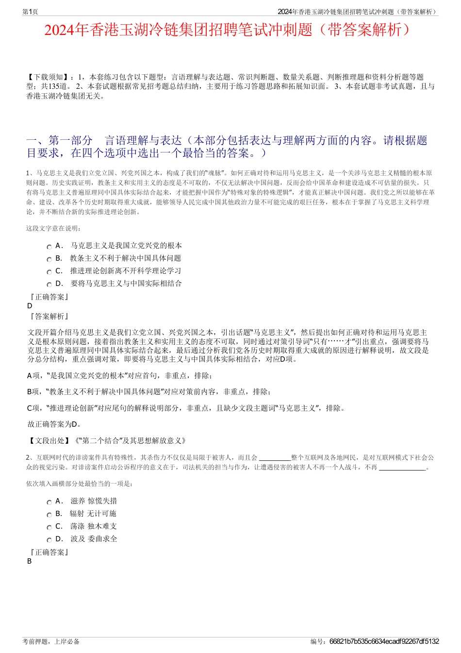 2024年香港玉湖冷链集团招聘笔试冲刺题（带答案解析）_第1页