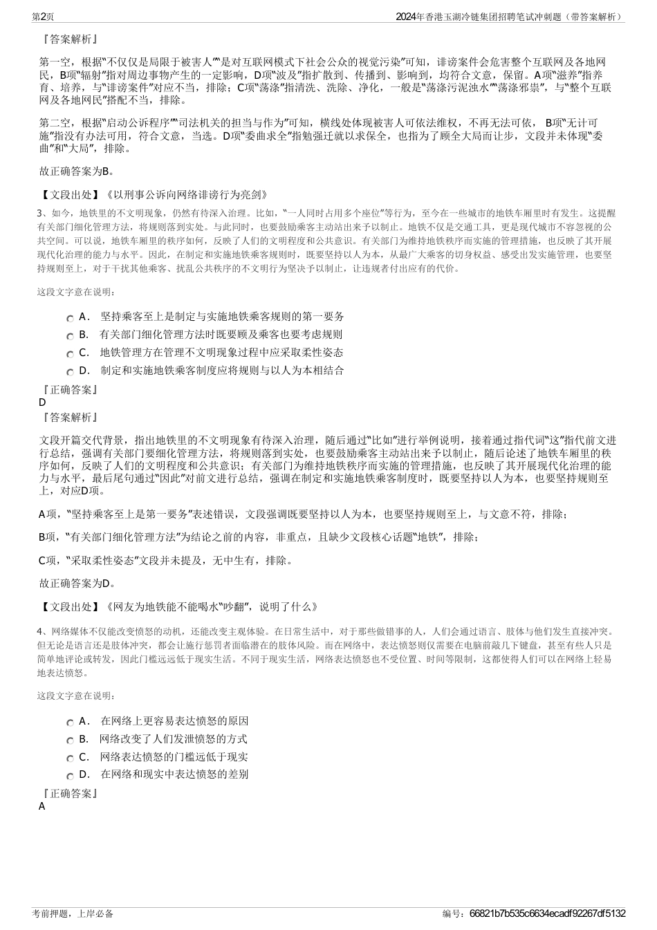 2024年香港玉湖冷链集团招聘笔试冲刺题（带答案解析）_第2页