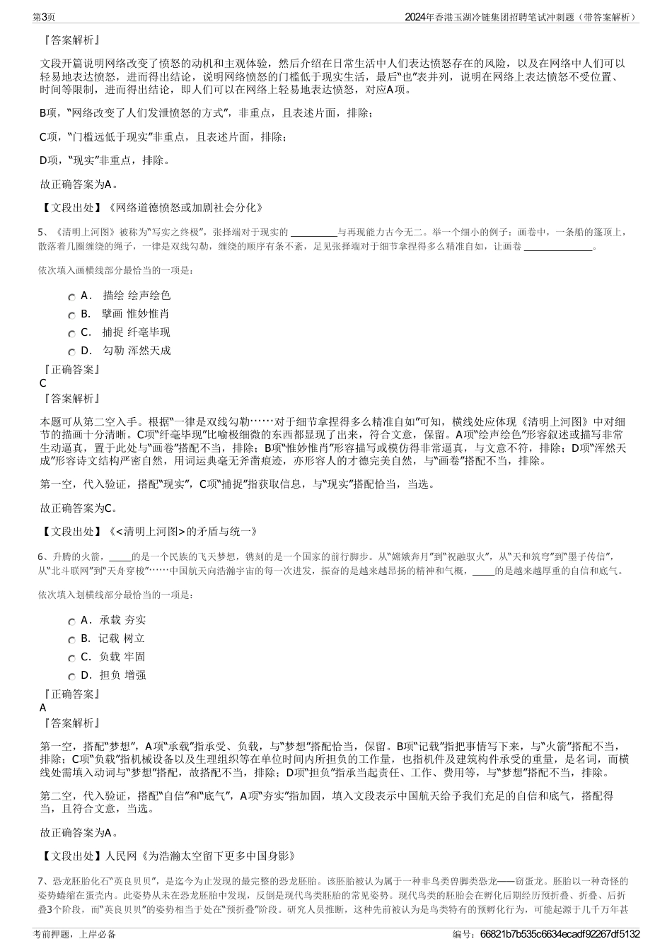 2024年香港玉湖冷链集团招聘笔试冲刺题（带答案解析）_第3页
