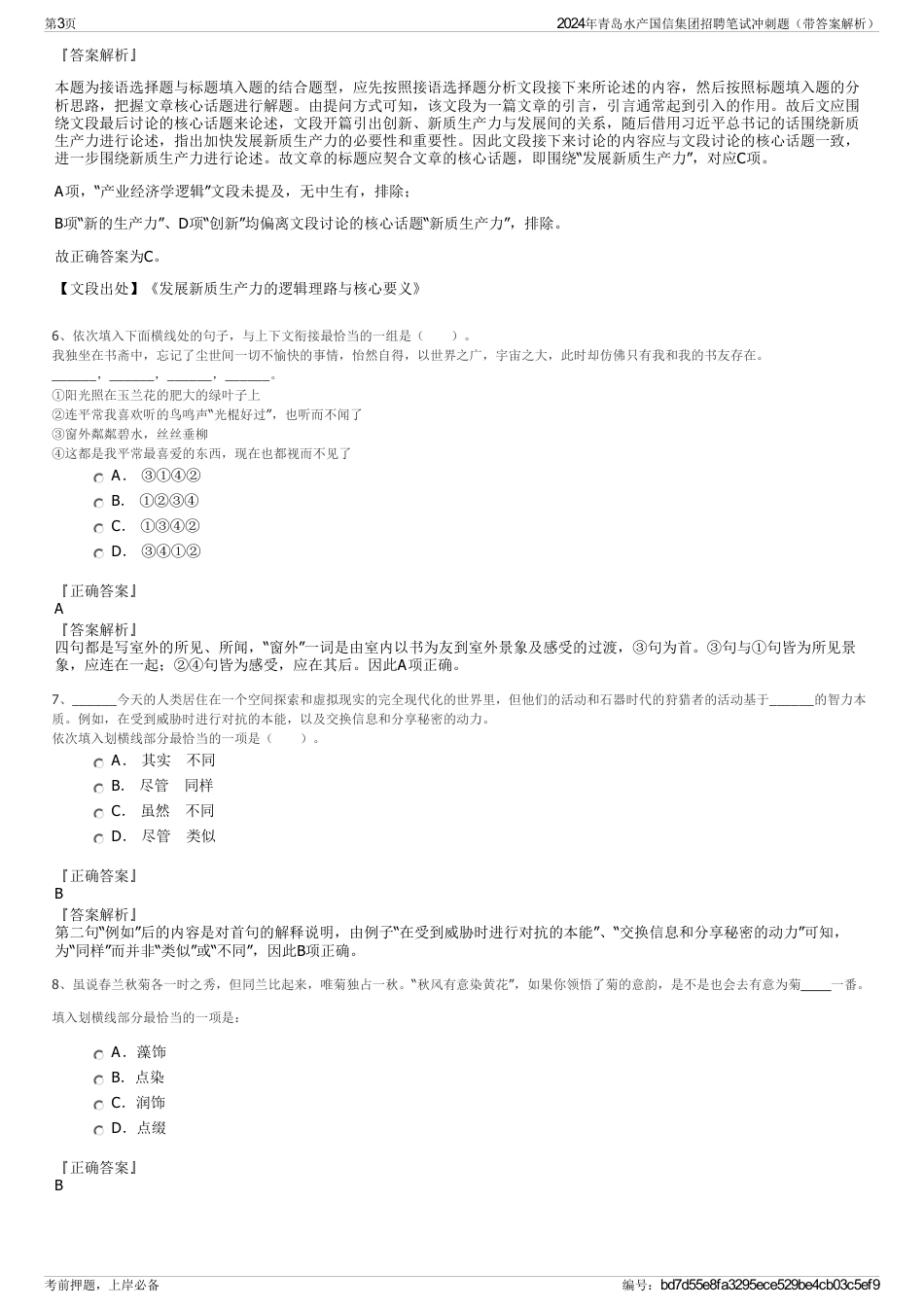 2024年青岛水产国信集团招聘笔试冲刺题（带答案解析）_第3页