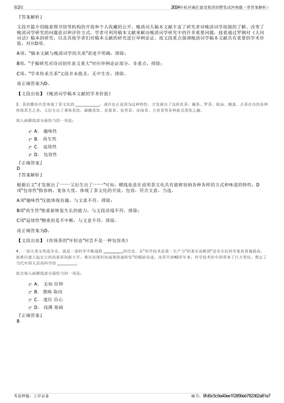 2024年杭州森匠建设集团招聘笔试冲刺题（带答案解析）_第2页