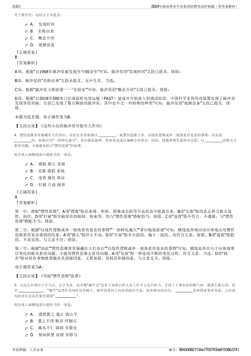 2024年湖南林美竹业集团招聘笔试冲刺题（带答案解析）_第2页