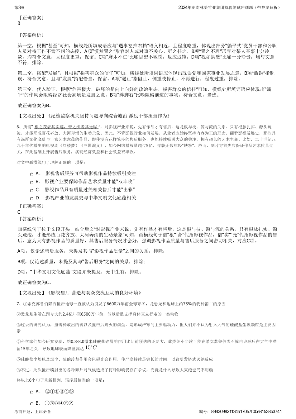 2024年湖南林美竹业集团招聘笔试冲刺题（带答案解析）_第3页