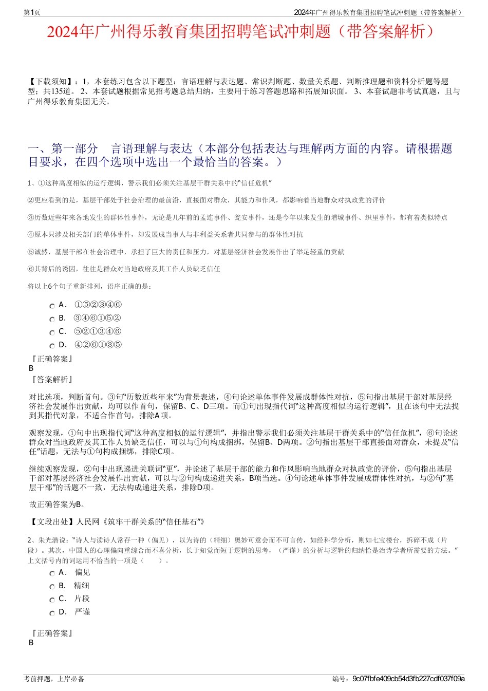 2024年广州得乐教育集团招聘笔试冲刺题（带答案解析）_第1页
