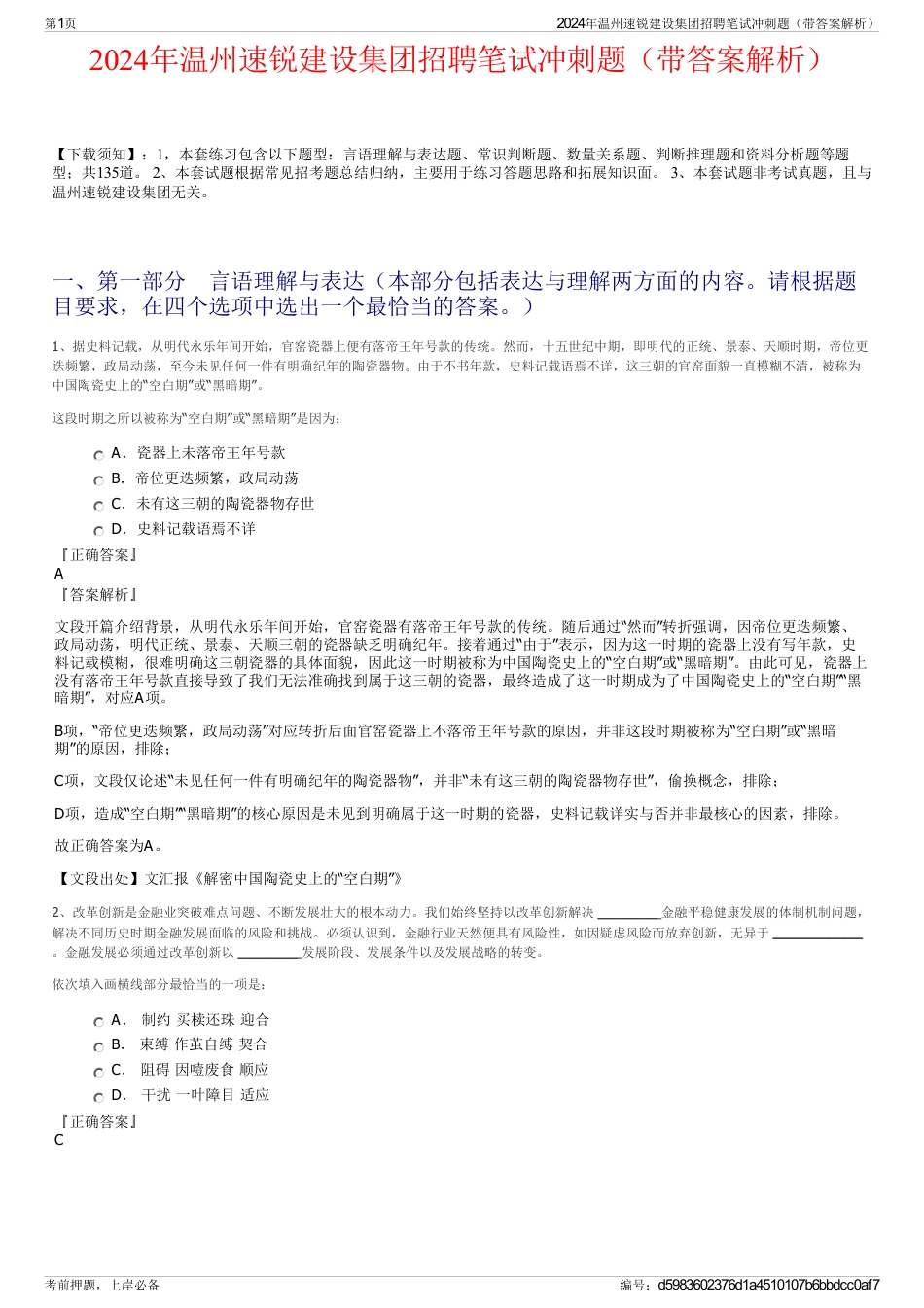 2024年温州速锐建设集团招聘笔试冲刺题（带答案解析）_第1页