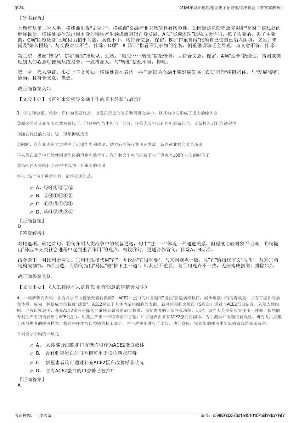 2024年温州速锐建设集团招聘笔试冲刺题（带答案解析）_第2页
