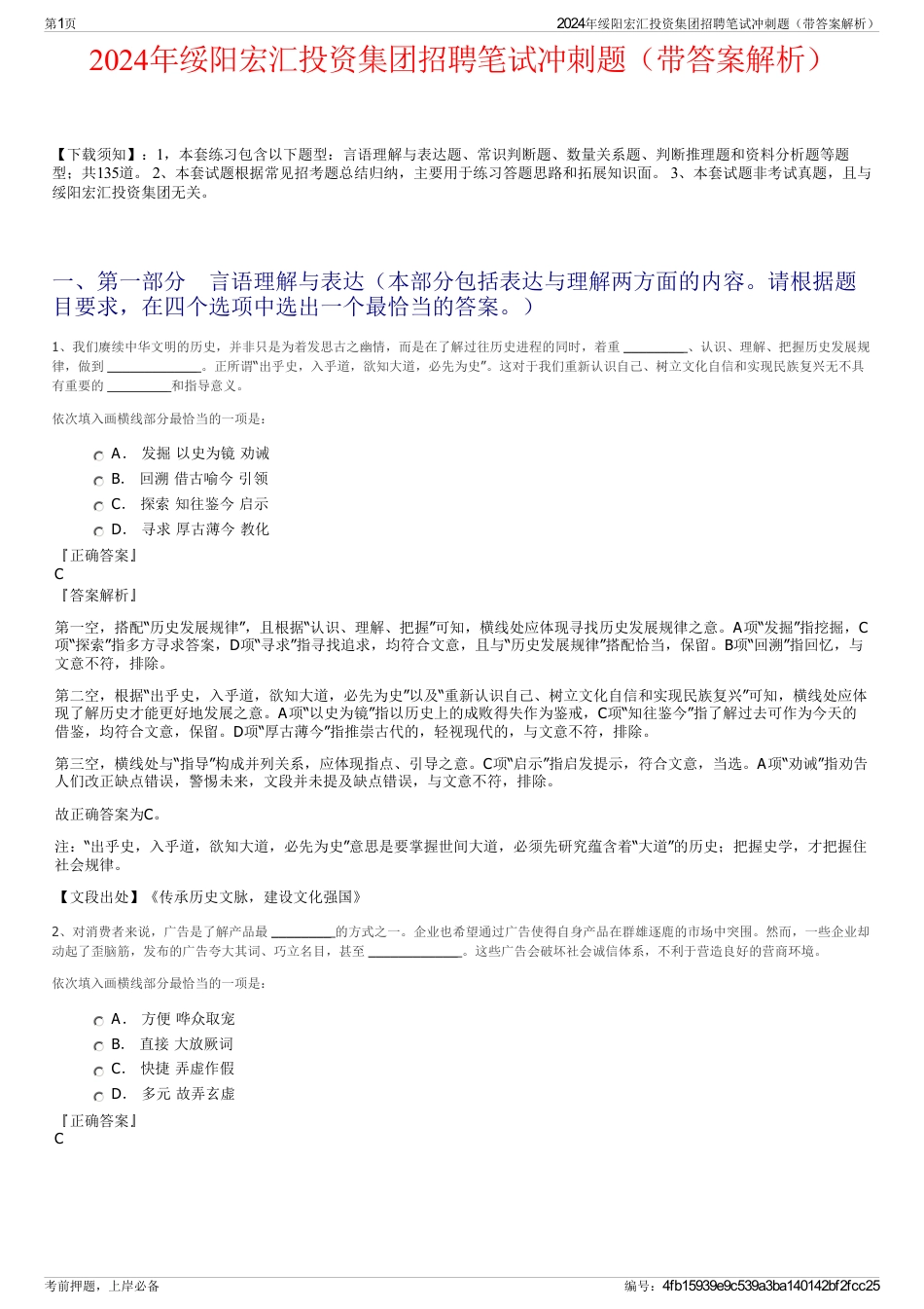2024年绥阳宏汇投资集团招聘笔试冲刺题（带答案解析）_第1页