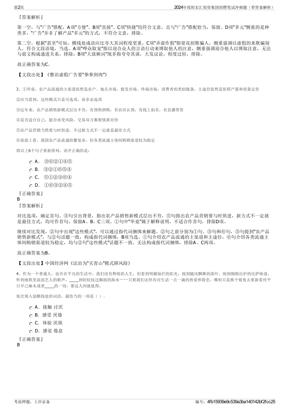 2024年绥阳宏汇投资集团招聘笔试冲刺题（带答案解析）_第2页