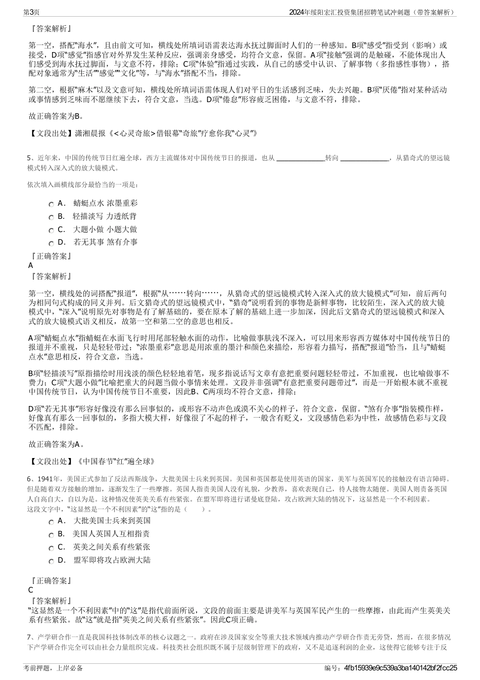 2024年绥阳宏汇投资集团招聘笔试冲刺题（带答案解析）_第3页