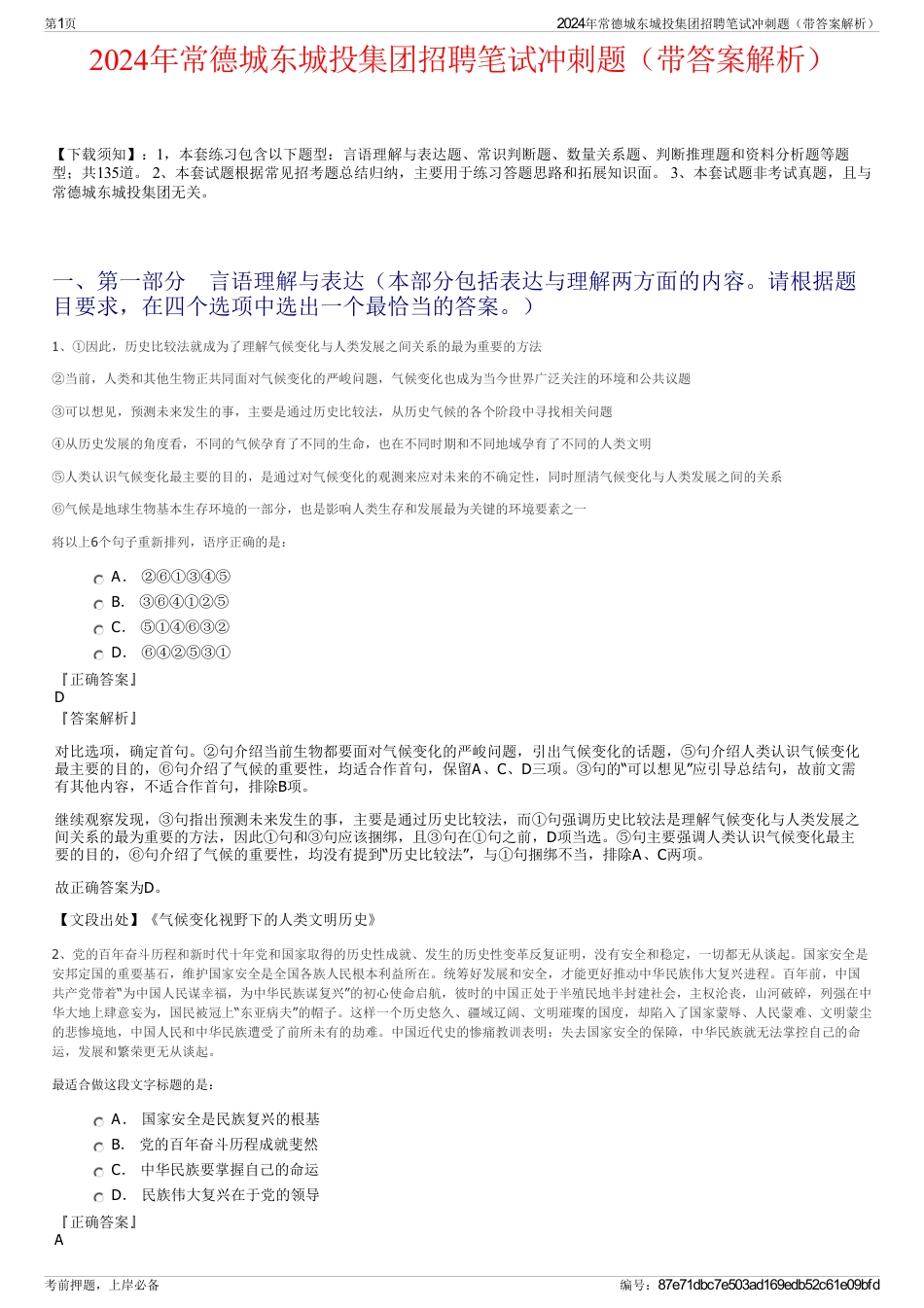 2024年常德城东城投集团招聘笔试冲刺题（带答案解析）_第1页