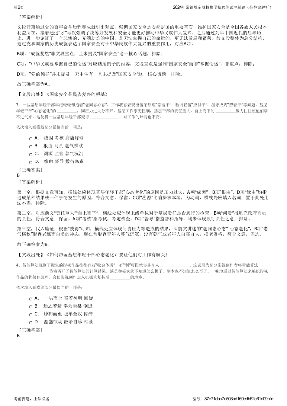 2024年常德城东城投集团招聘笔试冲刺题（带答案解析）_第2页
