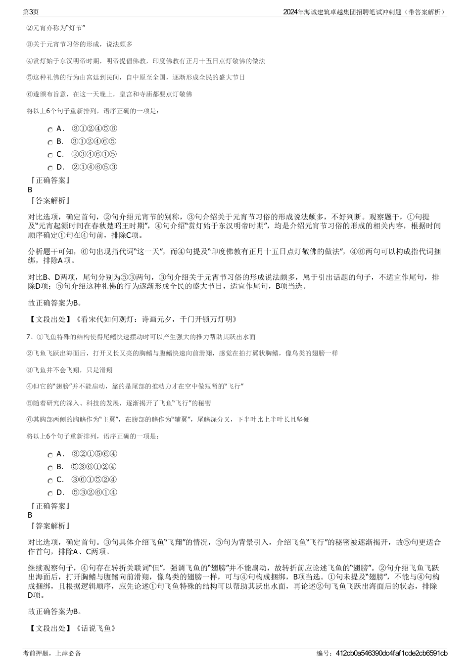 2024年海诚建筑卓越集团招聘笔试冲刺题（带答案解析）_第3页