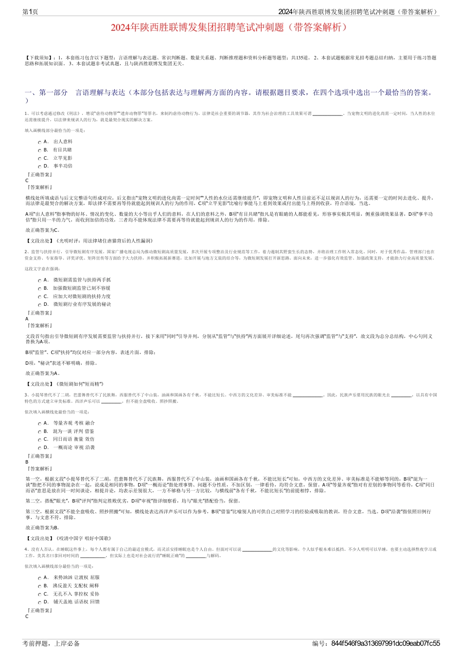 2024年陕西胜联博发集团招聘笔试冲刺题（带答案解析）_第1页