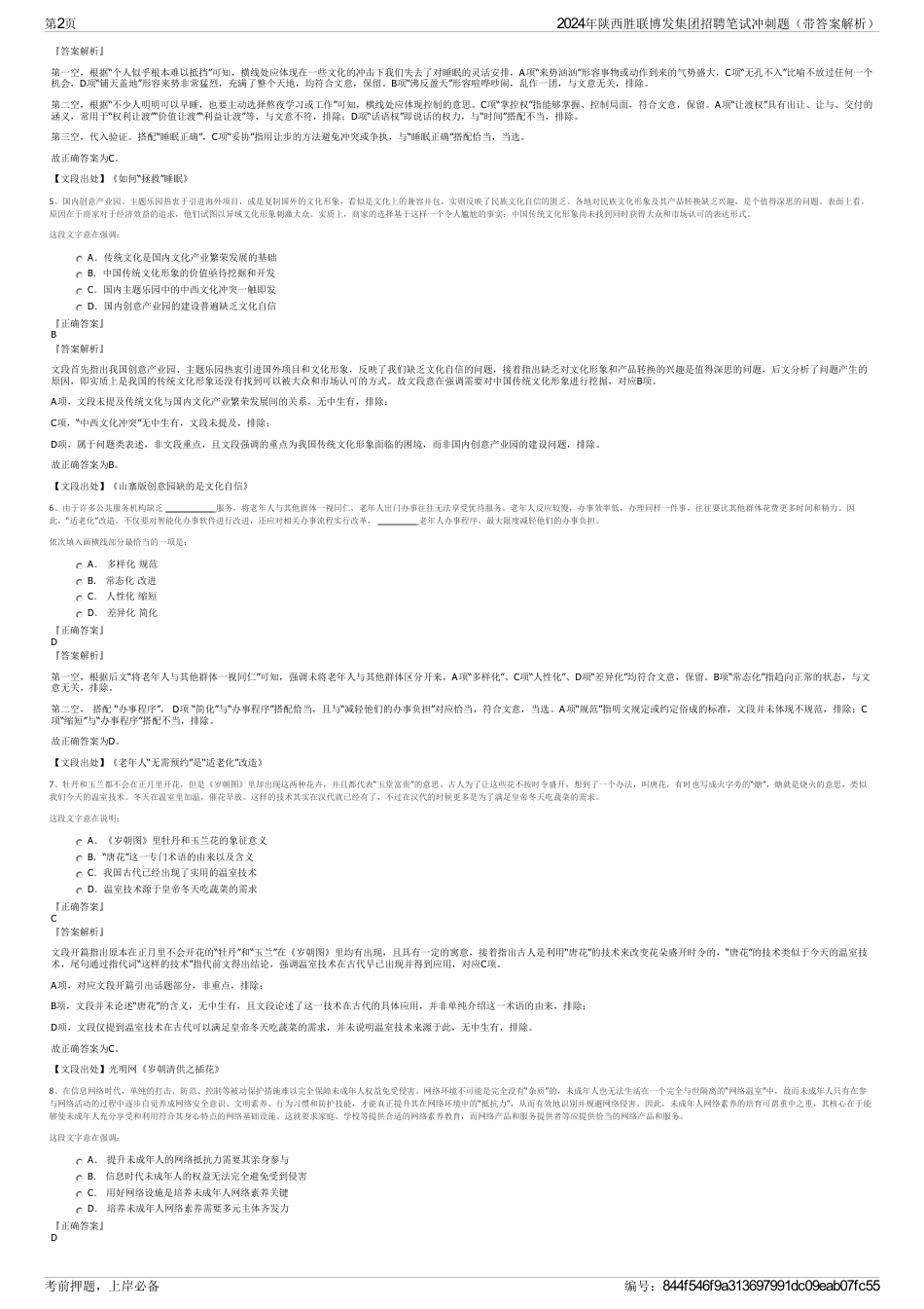 2024年陕西胜联博发集团招聘笔试冲刺题（带答案解析）_第2页