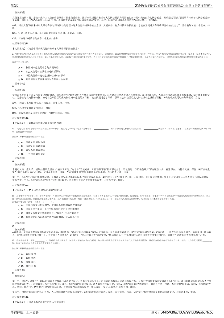 2024年陕西胜联博发集团招聘笔试冲刺题（带答案解析）_第3页