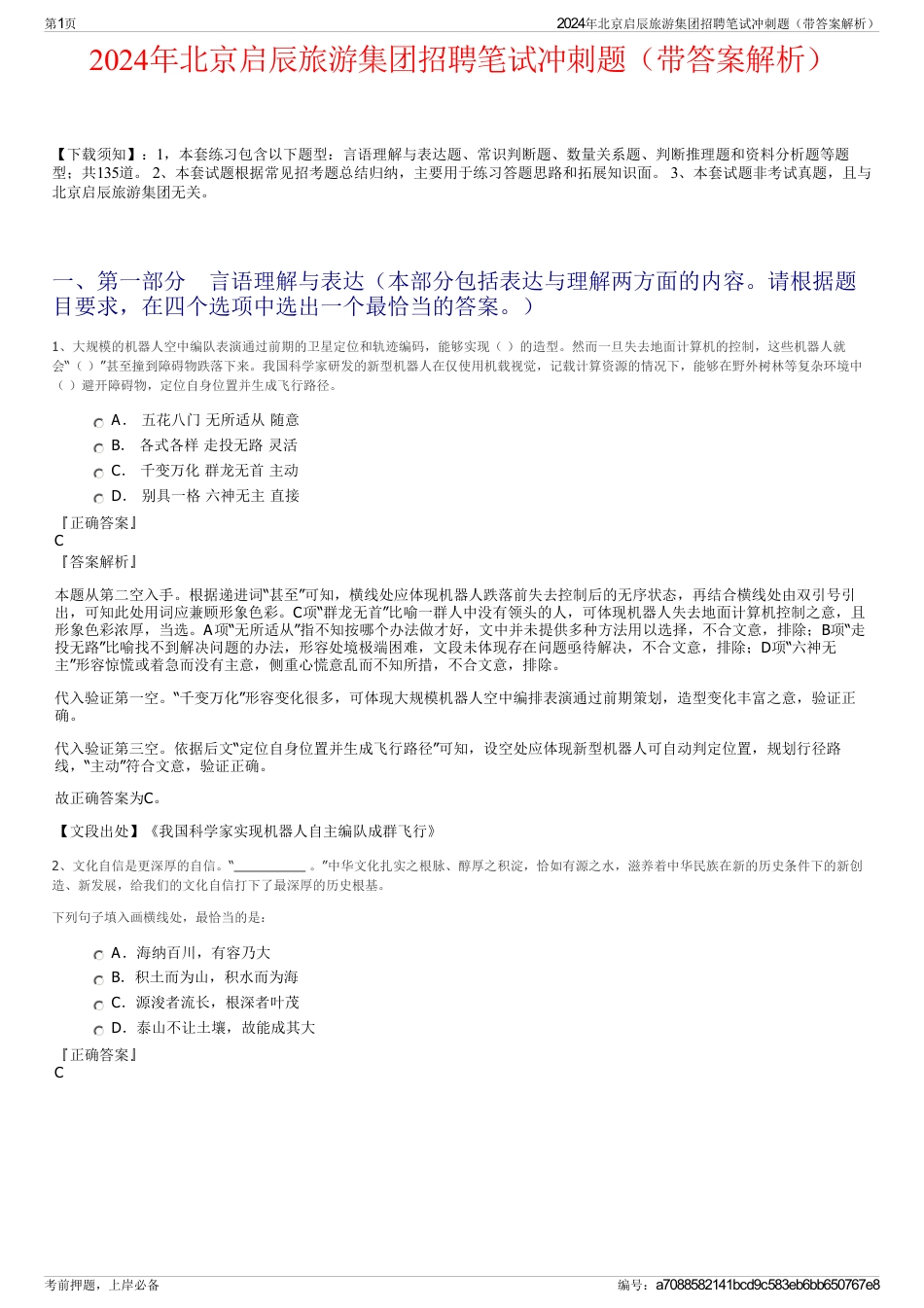 2024年北京启辰旅游集团招聘笔试冲刺题（带答案解析）_第1页