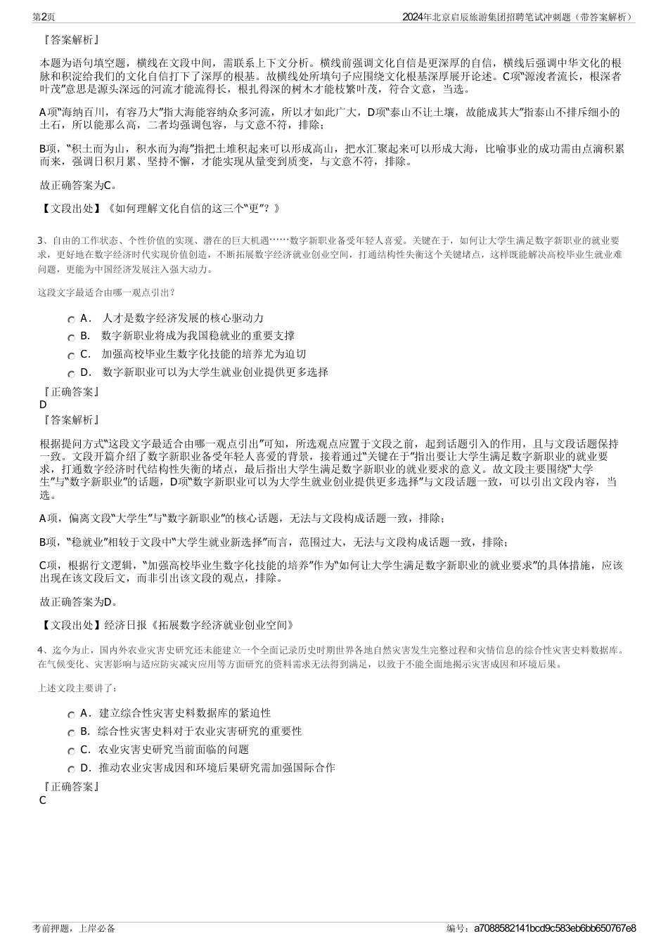 2024年北京启辰旅游集团招聘笔试冲刺题（带答案解析）_第2页