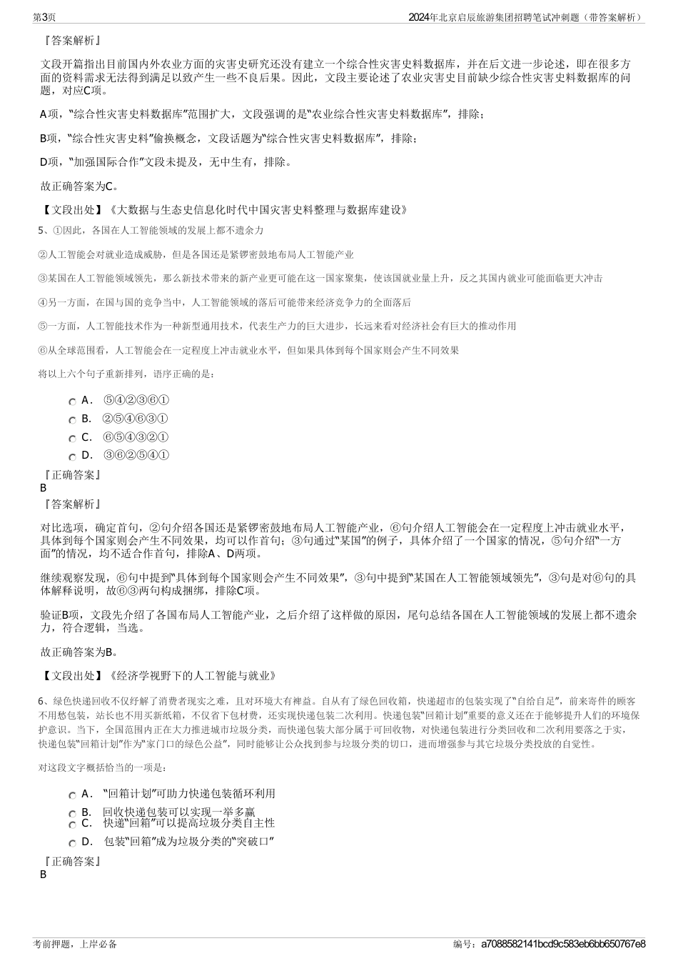 2024年北京启辰旅游集团招聘笔试冲刺题（带答案解析）_第3页