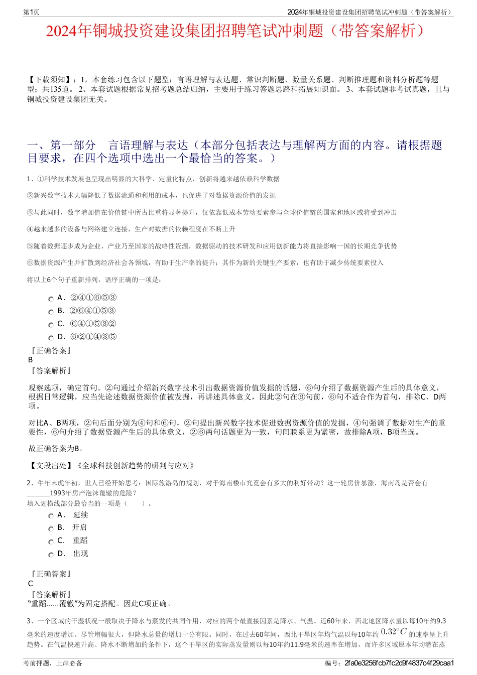 2024年铜城投资建设集团招聘笔试冲刺题（带答案解析）_第1页