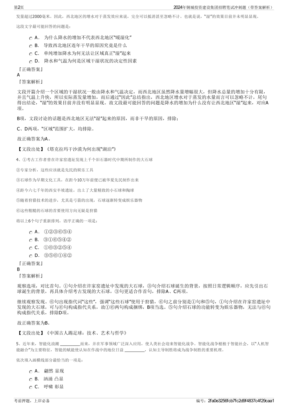 2024年铜城投资建设集团招聘笔试冲刺题（带答案解析）_第2页