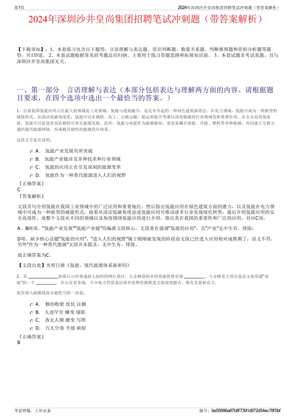 2024年深圳沙井皇尚集团招聘笔试冲刺题（带答案解析）_第1页