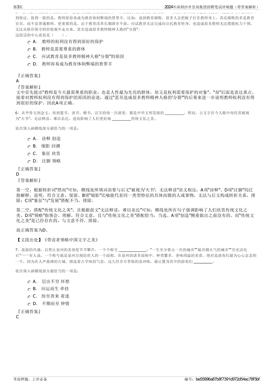 2024年深圳沙井皇尚集团招聘笔试冲刺题（带答案解析）_第3页