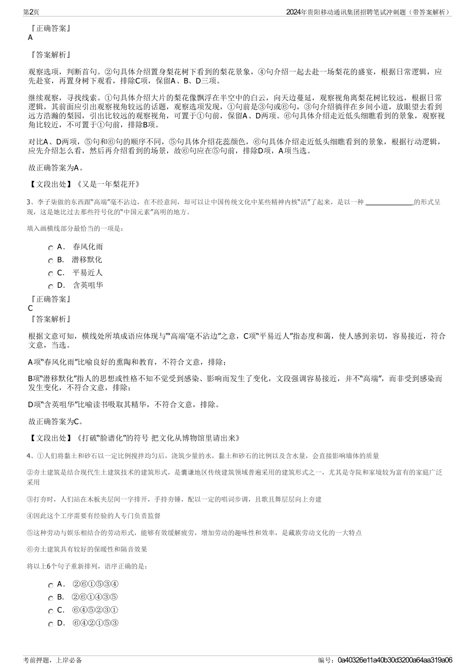 2024年贵阳移动通讯集团招聘笔试冲刺题（带答案解析）_第2页