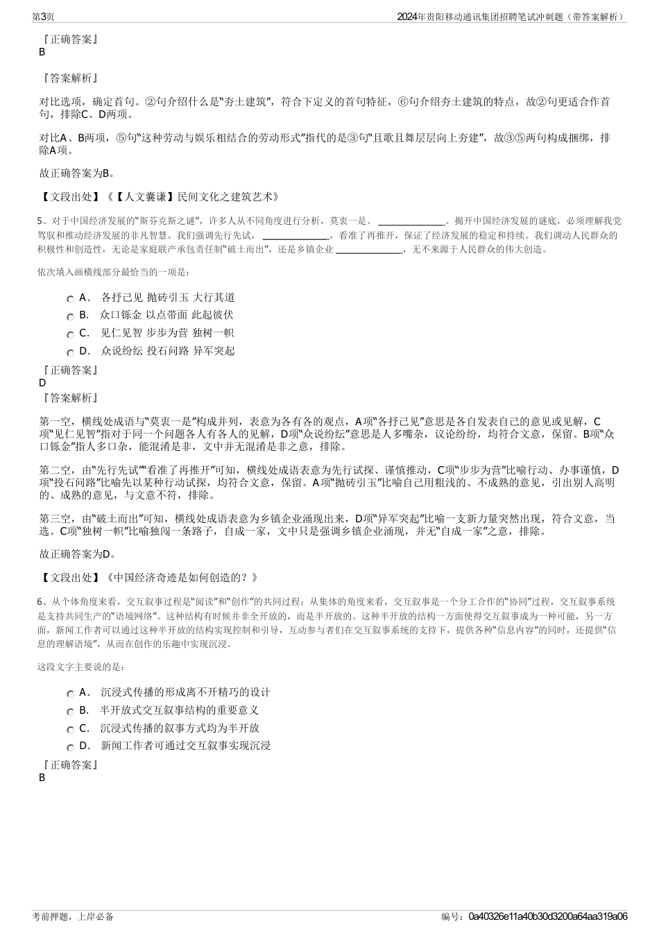 2024年贵阳移动通讯集团招聘笔试冲刺题（带答案解析）_第3页