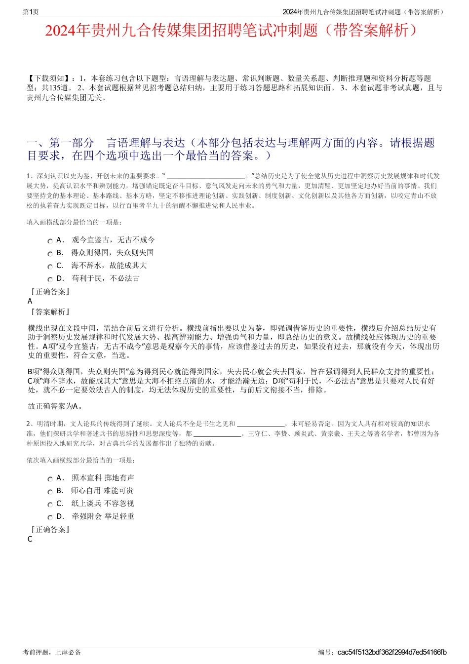 2024年贵州九合传媒集团招聘笔试冲刺题（带答案解析）_第1页