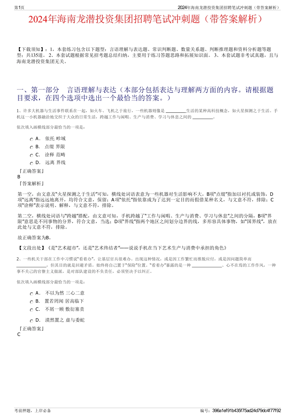 2024年海南龙潜投资集团招聘笔试冲刺题（带答案解析）_第1页