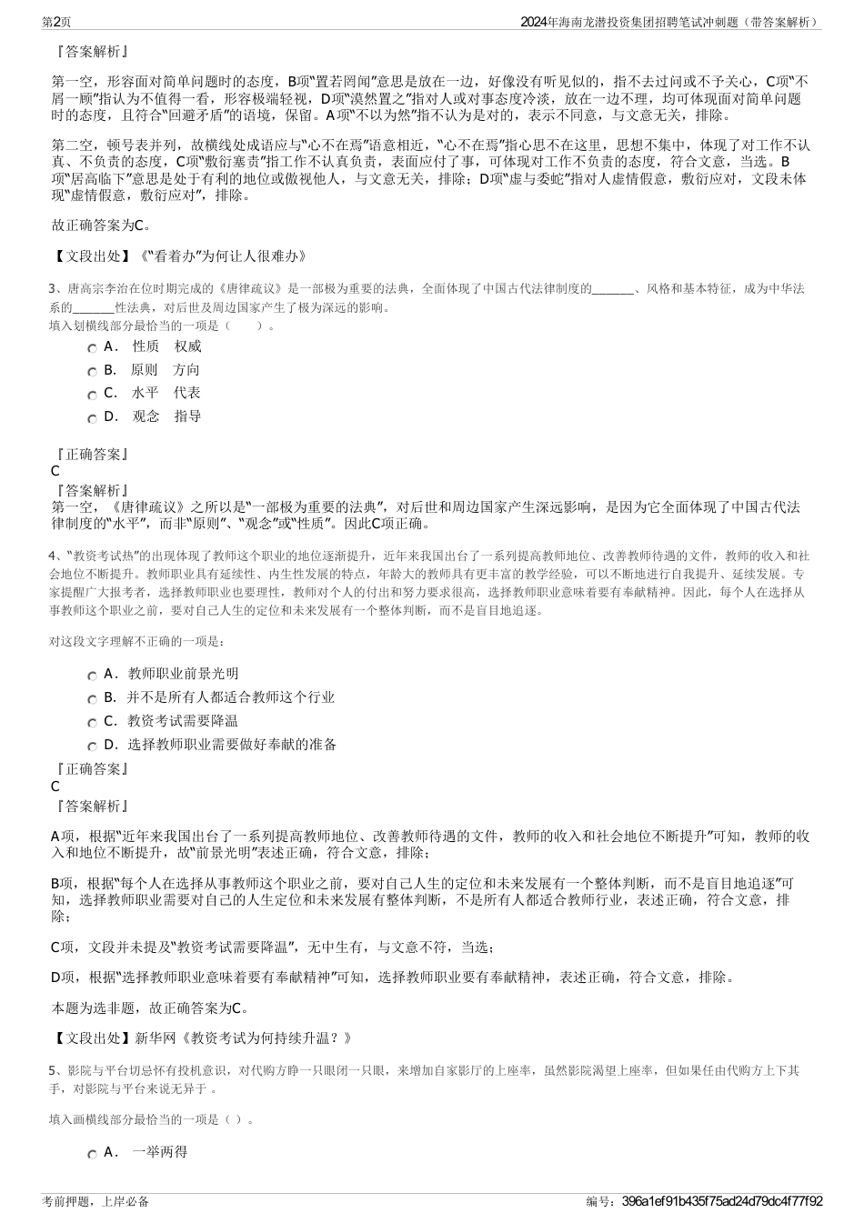 2024年海南龙潜投资集团招聘笔试冲刺题（带答案解析）_第2页