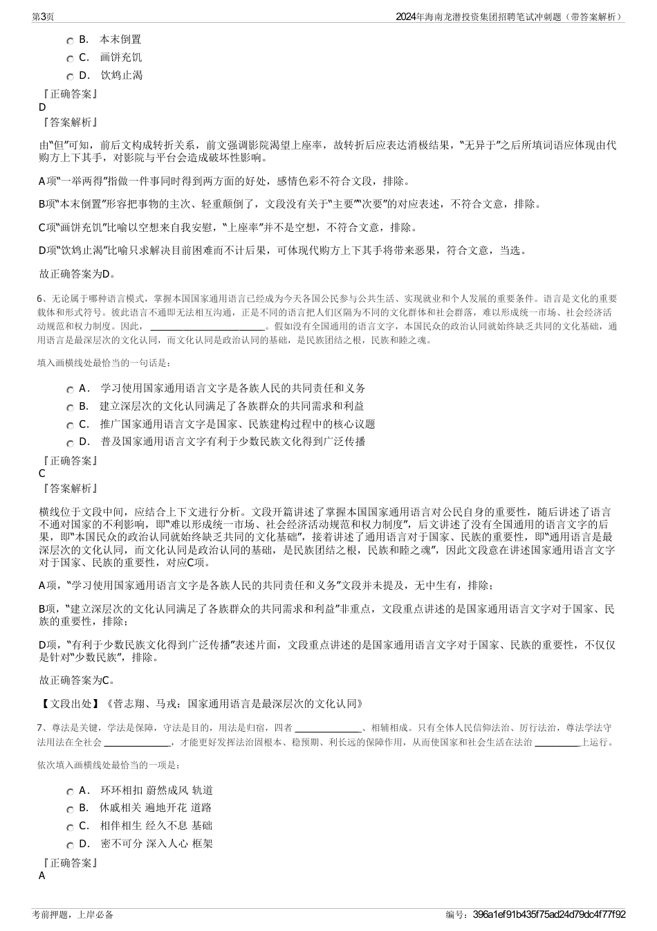 2024年海南龙潜投资集团招聘笔试冲刺题（带答案解析）_第3页