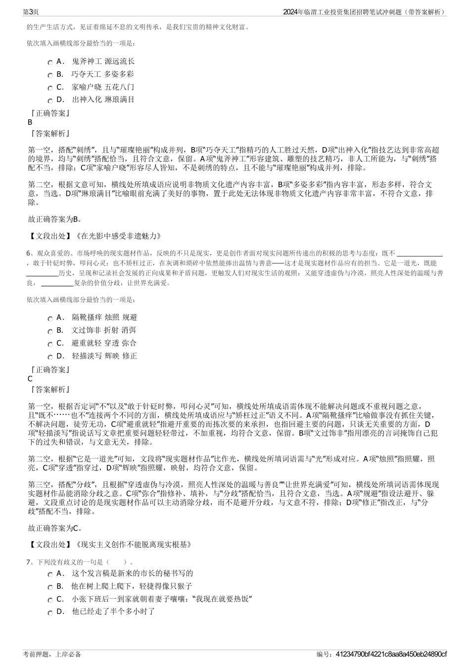 2024年临渭工业投资集团招聘笔试冲刺题（带答案解析）_第3页