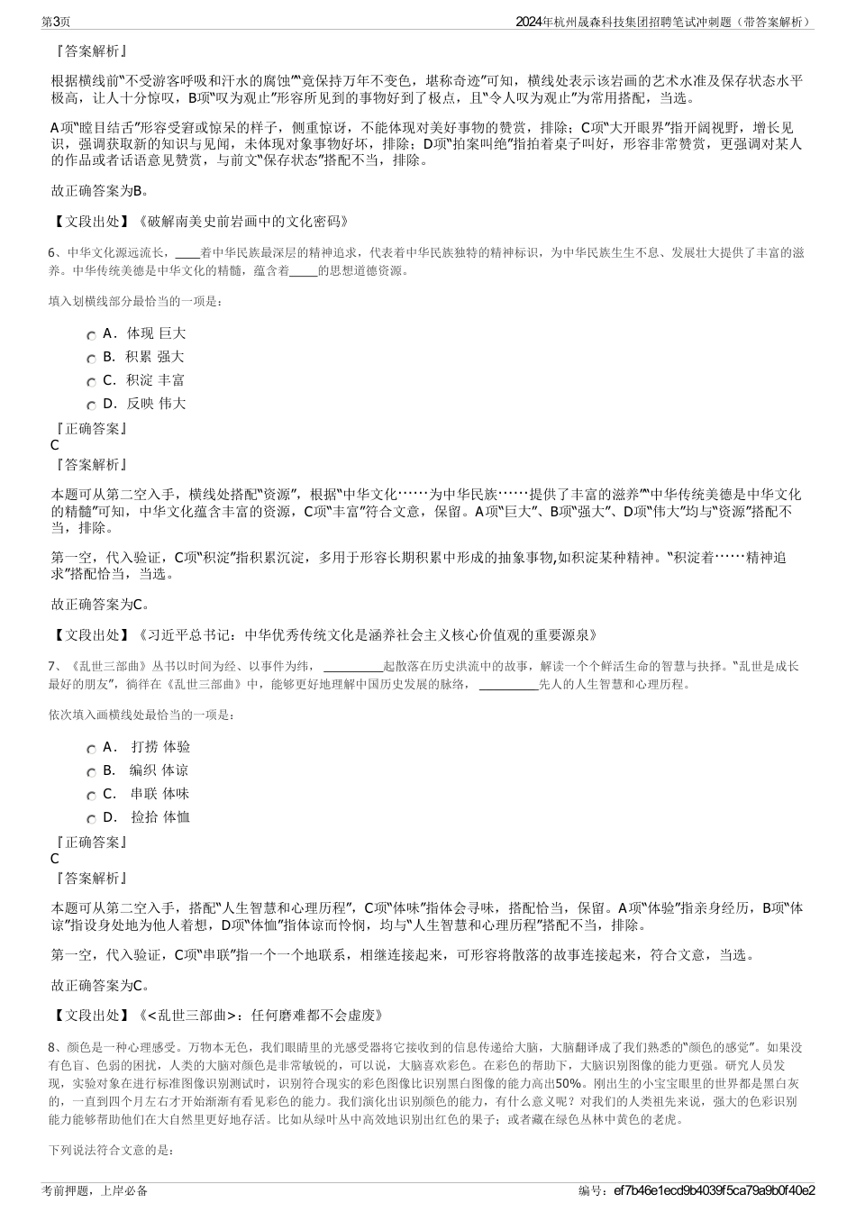 2024年杭州晟森科技集团招聘笔试冲刺题（带答案解析）_第3页