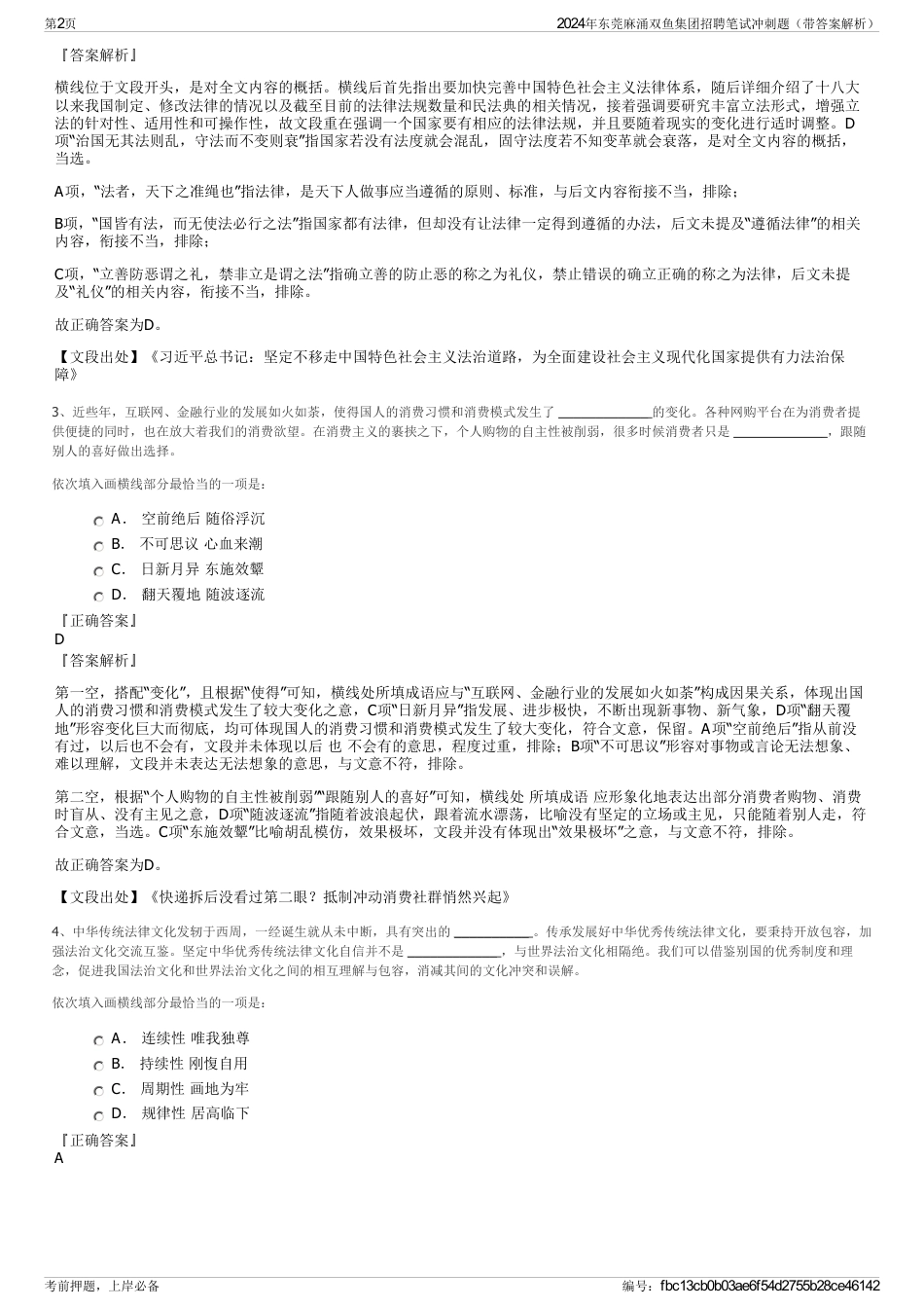 2024年东莞麻涌双鱼集团招聘笔试冲刺题（带答案解析）_第2页