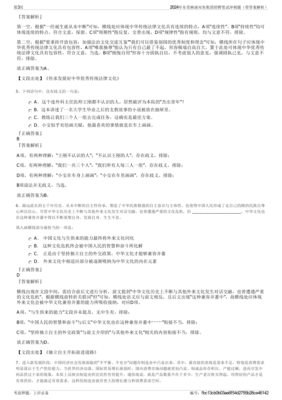2024年东莞麻涌双鱼集团招聘笔试冲刺题（带答案解析）_第3页