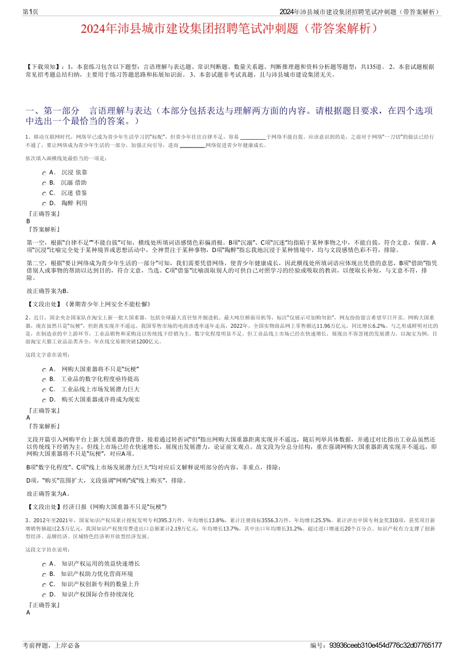 2024年沛县城市建设集团招聘笔试冲刺题（带答案解析）_第1页