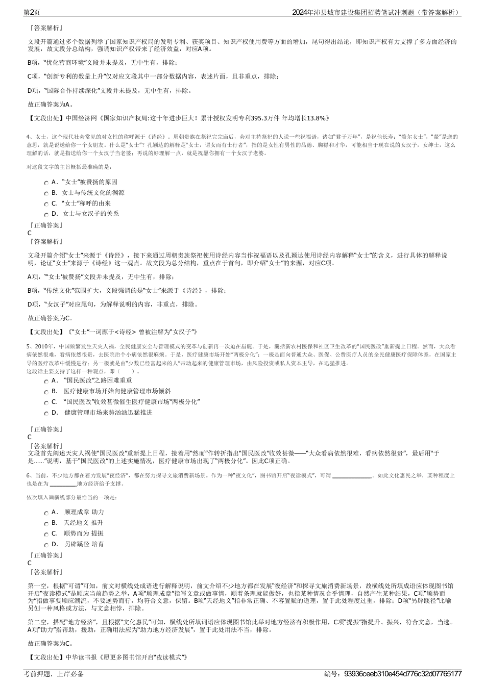 2024年沛县城市建设集团招聘笔试冲刺题（带答案解析）_第2页