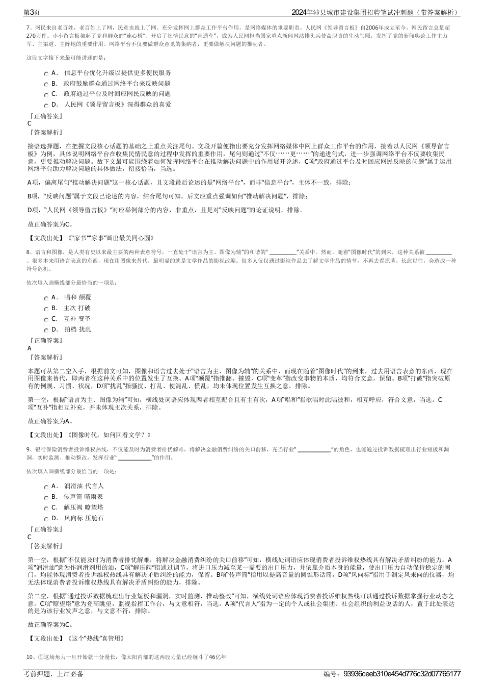 2024年沛县城市建设集团招聘笔试冲刺题（带答案解析）_第3页