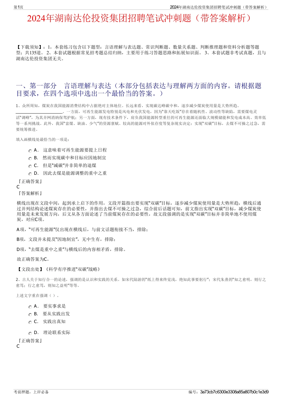 2024年湖南达伦投资集团招聘笔试冲刺题（带答案解析）_第1页