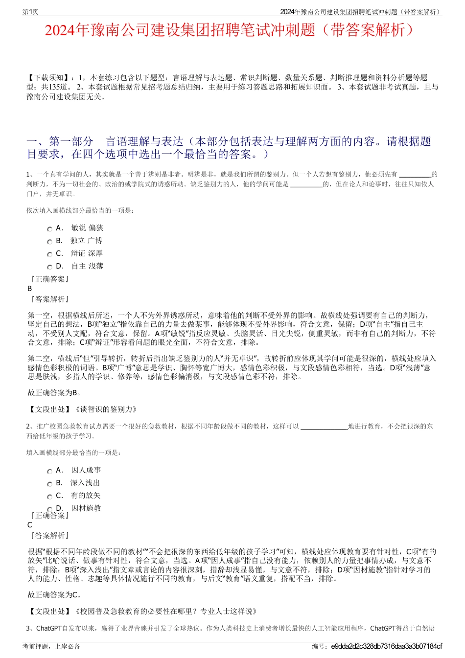 2024年豫南公司建设集团招聘笔试冲刺题（带答案解析）_第1页